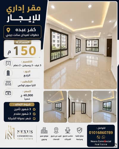 مقر إدارى 150م للإيجار في كفر عبده خطوات لميدان سانت جيني
