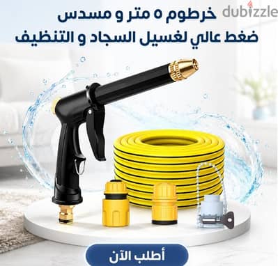 خرطوم ٥ متر و مسدس ضغط عالي لغسيل السجاد و التنظيف
