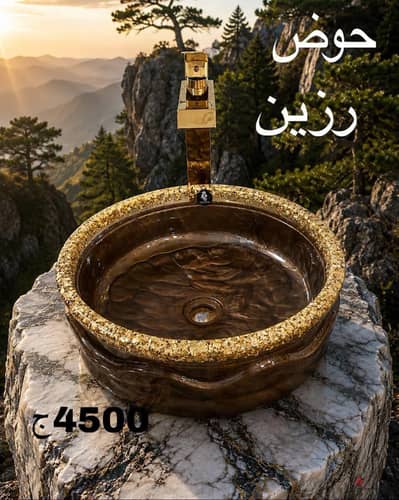 احواض الرزين