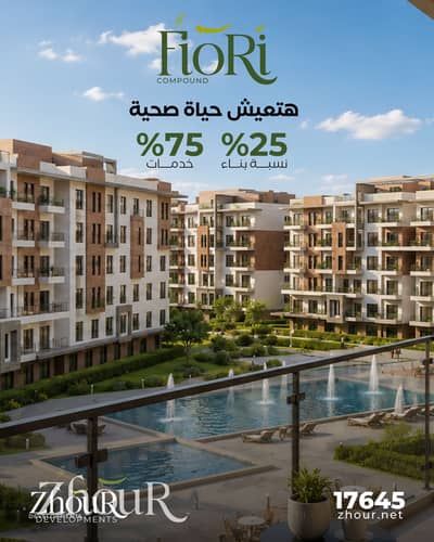 بمقدم 10% فقط امتلك شقة 105م² بغرفتي نوم وتقسيط حتى 8 سنوات