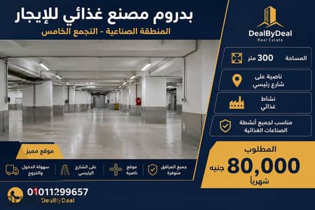 بدروم مصنع غذائى للايجار المنطقة الصناعية التجمع الخامس مساحه 300متر ناصيه على شارع رئيسى مطلوب 80 الف