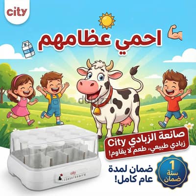 صانعة زبادي City الأصلية 8 أكواب (متاح الشحن لجميع المحافظات)