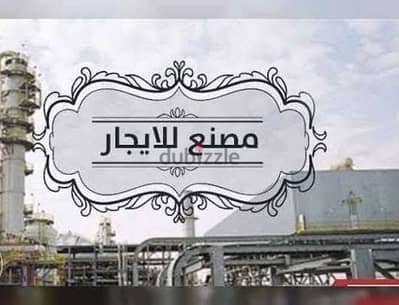 مصنع للايجار مرخص بالمنطقه الصناعيه بالاسماعيليه من المالك