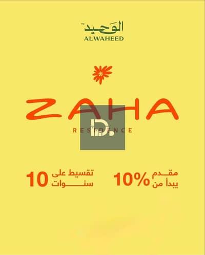 امتلك في كمبوند ZAHA الجديد على طريق الواحات مباشرة بـ 28k للمتر!