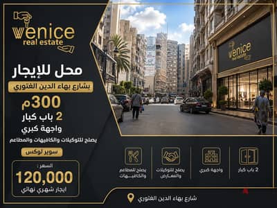 محل تجاري للإيجار 300 م شارع بهاء الدين الغتوري – سموحة – الإسكندرية