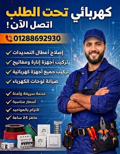 كهربائي دقة في المواعيد