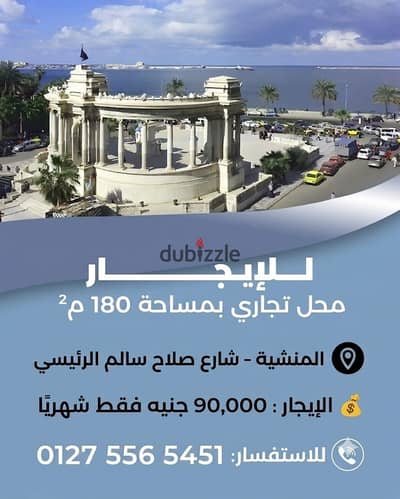 محل تجارى للايجار بالمنشية