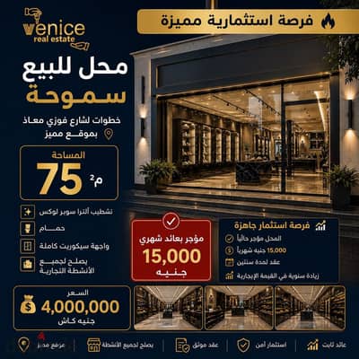 For Sale - Smouha Health Insurance Street (Steps to Fawzy Moaz Street) 75 m