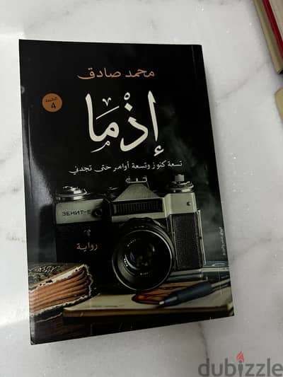 رواية إذما