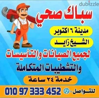 سباك الشيخ زايد 01097333452