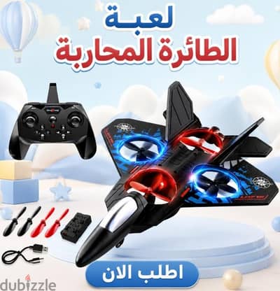 لعبة الطائرة الحربية للأطفال بعمر 8 سنوات