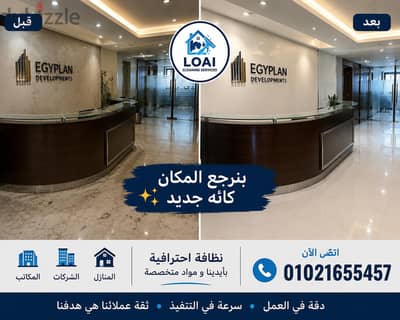 تنظيف منازل وفلل وقصور ومكاتب وعيادات