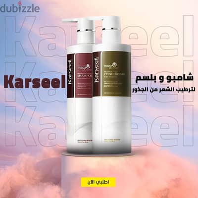 مجموعة العناية بالشعر Karseell Maca Power شامبو + بلسم 500 مل