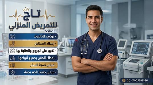 تمريض منزلى