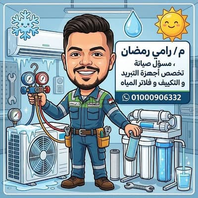 م / رامي رمضان فني مختص لتركيب و صيانة اجهزة التكييف و فلاتر المياه