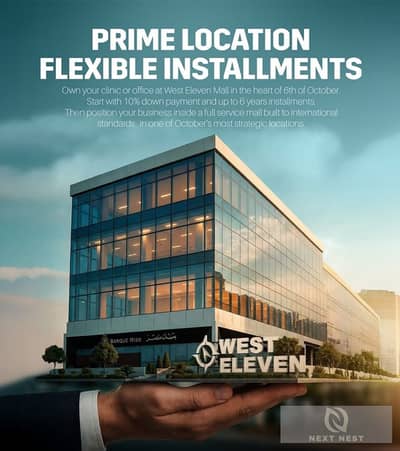 فرصة استثمارية لا تتكرر امتلك وحدتك التجارية و الادارية والطبية الأن فى مول ويست ايليفين (west eleven) بقلب 6 أكتوبر.