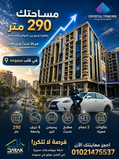  إعلان للبيع… لكن مش أي شقة!في سموحة… لكن  في كريستال تاور قدام نادي الجياد مباشرة، جاهزة للاستلام، وتشطيب Ultra Lux، وفيو مفتوح من دور عالي؟الفرصة دي مش بتتكرر كتير.