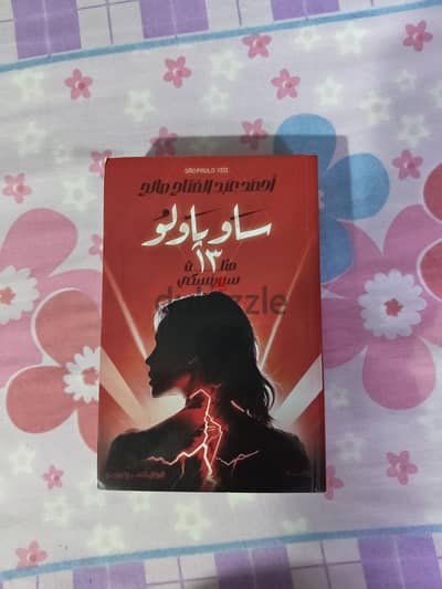 كتاب ساوباولو 13 للكاتب أحمد عبد الفتاح صالح