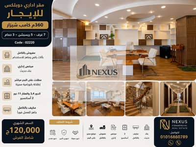 مقر إدارى دوبلكس للإيجار 360 م كامب شيزار ( على البحر مباشرة )