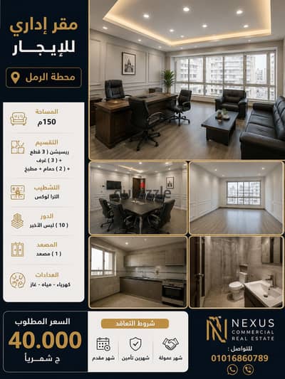 - مقر أداري للايجار 150م محطة الرمل