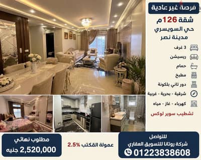 شقه ١٢٦ م دور مميز في السويسري ب بمدينه نصر للبيع ب٢ مليون و٥٢٠ الف