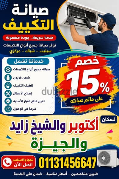 خدمات صيانة التكييف باحترافية وسرعة - اكتوبر و الشيخ زايد والجيزة