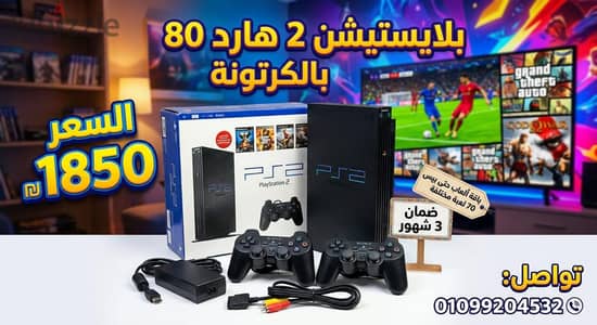بلايستيشن 2 هارد 80 بالكرتونه ضمان 3 شهور دراعين ووصلات جديده
