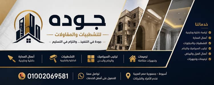 شركة جوده للتشطيبات والمحارة الهندسية بأسيوط (مصنعيات فقط)