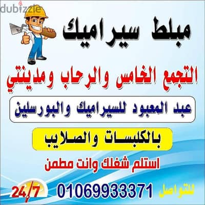 مبلط سيراميك التجمع الخامس الرحاب ومدينتي