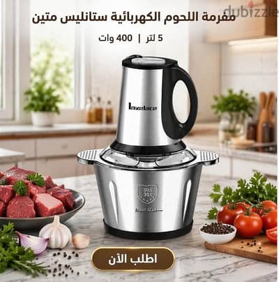 مفرمة اللحوم الكهربائية ستانليس متين 5 لتر 400 وات