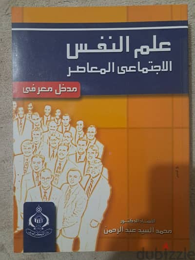 علم النفس الاجتماعي المعاصر