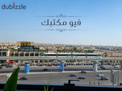 مكتب اداري للايجار للشركات متشطب ومكيف بالكامل علي التسعين الجنوبي مباشرة مساحة 70 متر في التجمع الخامس