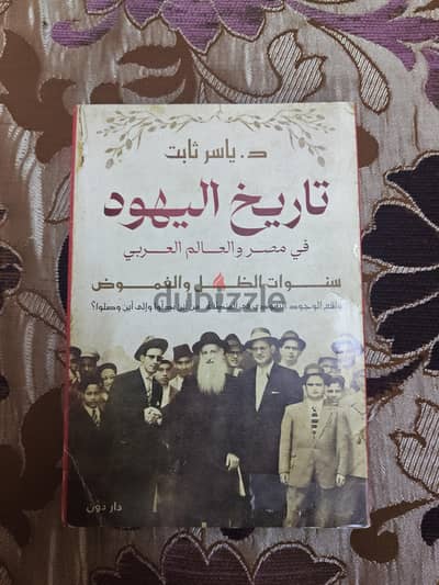 كتاب تاريخ اليهود في مصر و العالم العربي