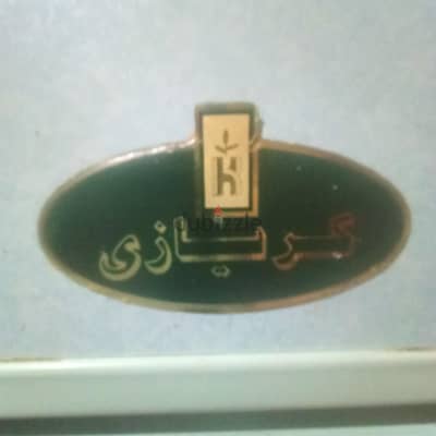 ثلاجة كريازي