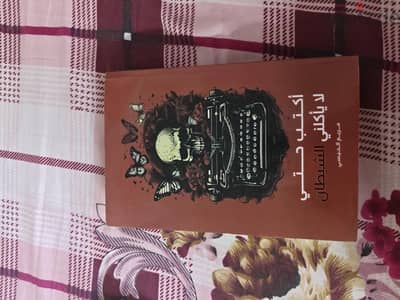 كتاب أكتب حتي لا يأكلني الشيطان