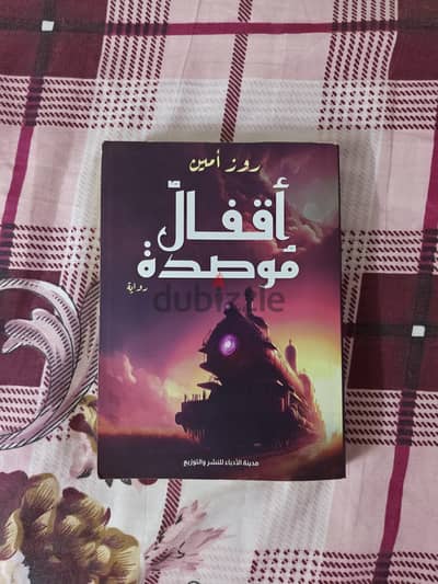 رواية اقفال موصدة