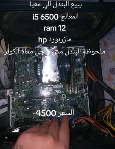 ماذربورد hp مع معالج i5 6500 مع رامات 12 ملحوظة البندل مش بيجي معاه