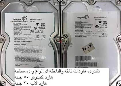بشترى هاردات تالفه والبايظه اى نوع واى مساحه