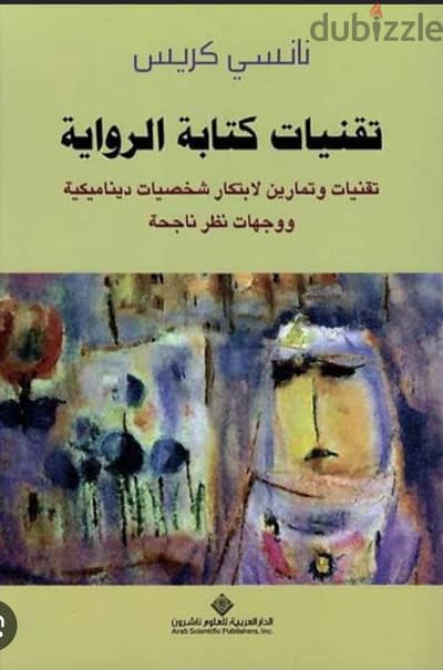 تقنيات كتابة الرواية لنانسي كريس