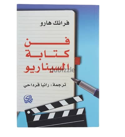 فن كتابة السناريو