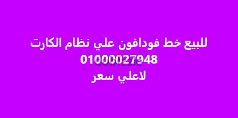 للبيع خط فودافون علي نظام الكارت 01000027948 لاعلي سعر