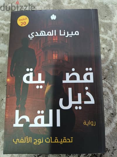 قضية ذيل القط
