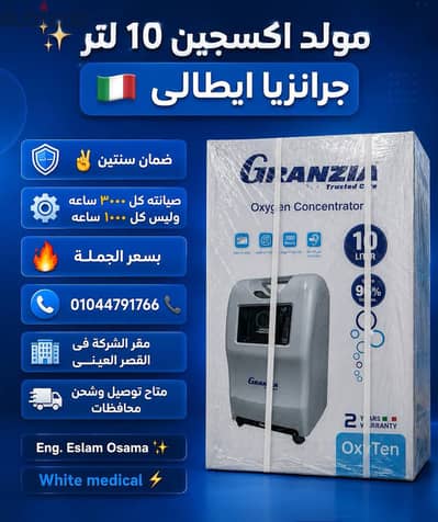 مولد أكسجين 10 لتر جرانزيا