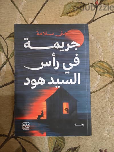 روايه جريمه في رأس السيد هود اصلي من عصير الكتب