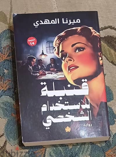 روايه قنبله الاستخدام الشخصي اصلي من دار الكرمه