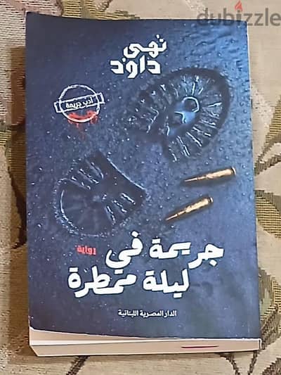 روايه جريمه في ليله ممطره اصلي من عصير الكتب