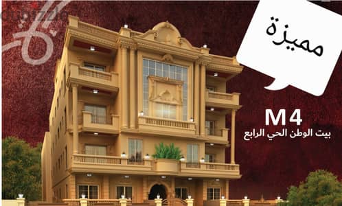 للبيع شقة مميزة وبسعر مميز ببيت الوطن الحي الرابع M4 - التجمع الخامس