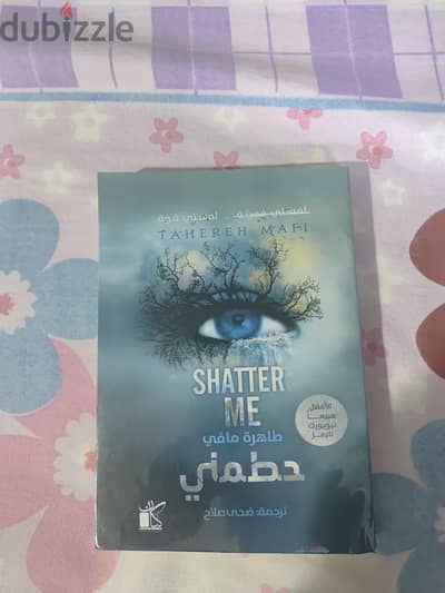 كتاب حطمني