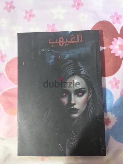كتاب الغيهب