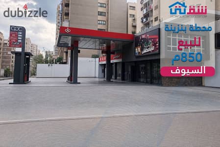 محطة بنزينة للبيع 850م - السيوف